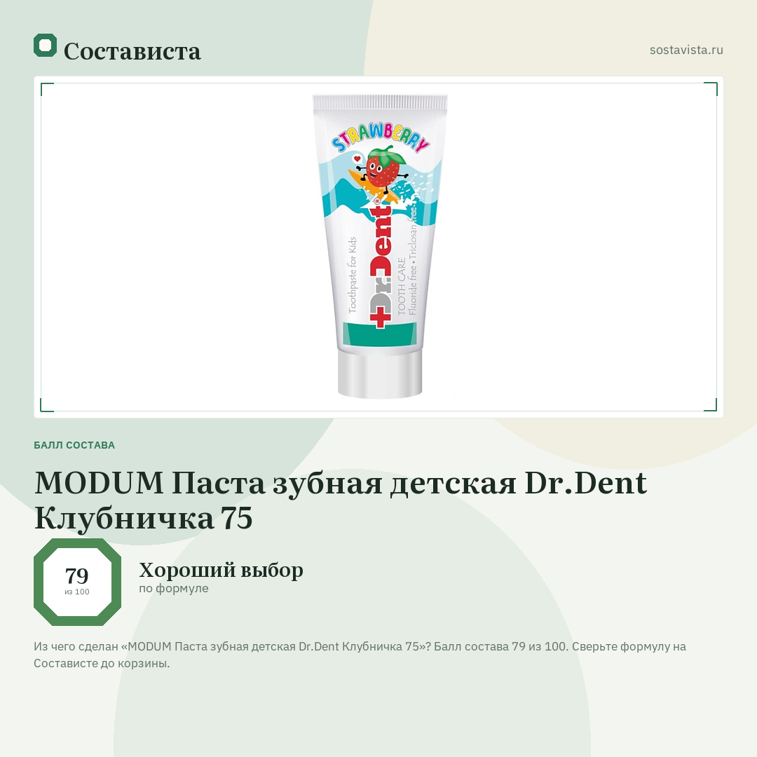 MODUM Паста зубная детская Dr.Dent Клубничка 75: балл состава 79 из 100 — Состависта