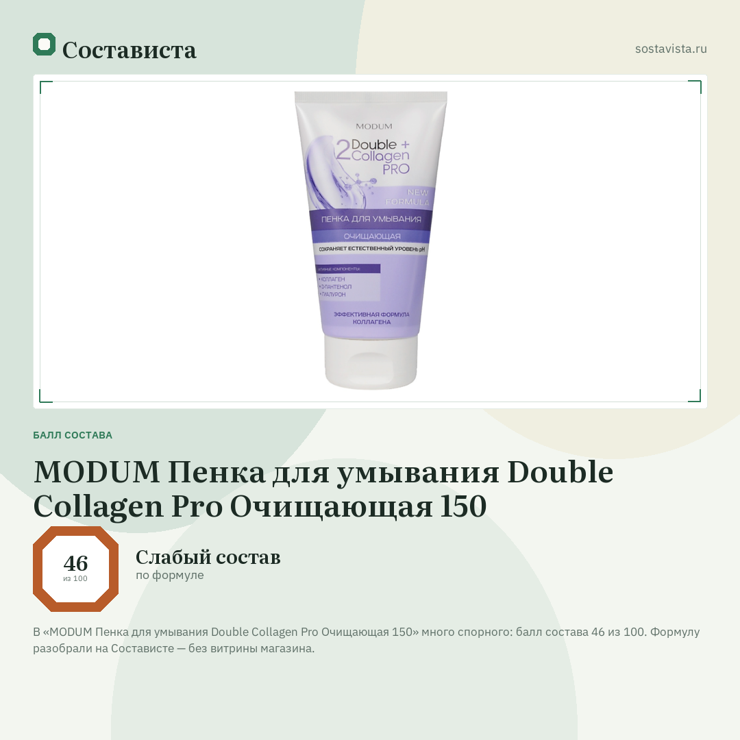 MODUM Пенка для умывания Double Collagen Pro Очищающая 150: балл состава 46 из 100 — Состависта