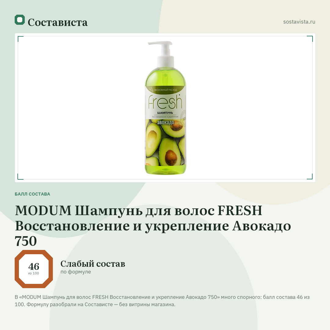 MODUM Шампунь для волос FRESH Восстановление и укрепление Авокадо 750: балл состава 46 из 100 — Состависта