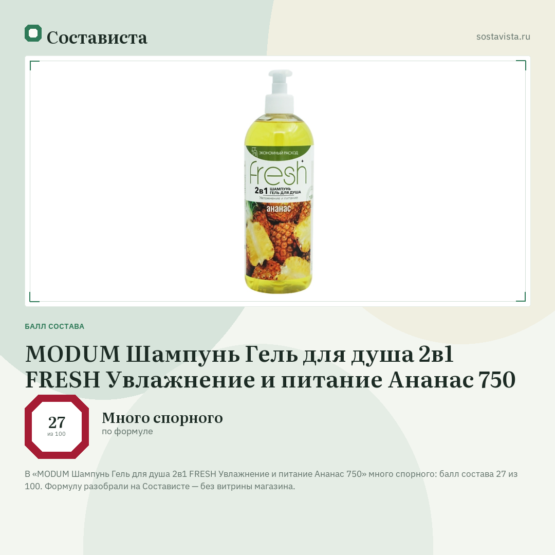 MODUM Шампунь Гель для душа 2в1 FRESH Увлажнение и питание Ананас 750: балл состава 27 из 100 — Состависта