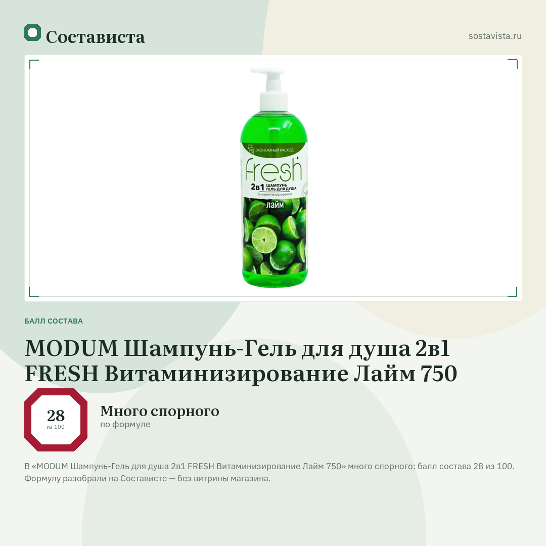 MODUM Шампунь-Гель для душа 2в1 FRESH Витаминизирование Лайм 750: балл состава 28 из 100 — Состависта