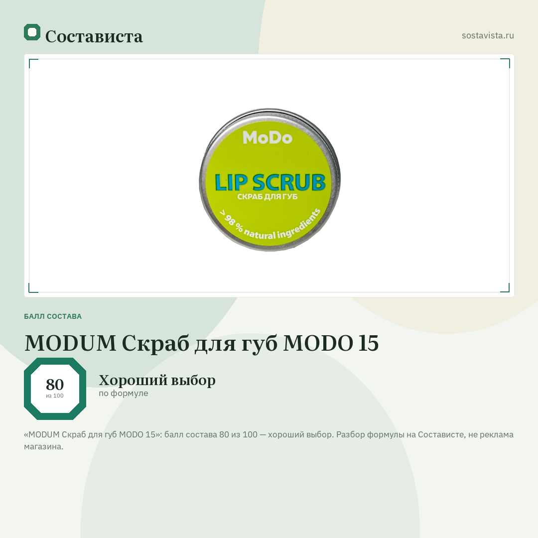 MODUM Скраб для губ MODO 15: балл состава 80 из 100 — Состависта