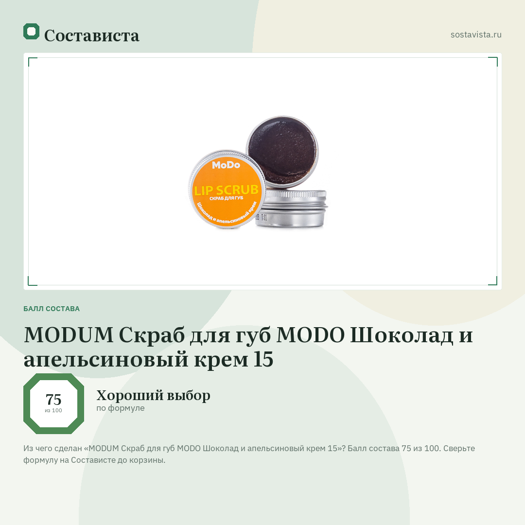 MODUM Скраб для губ MODO Шоколад и апельсиновый крем 15: балл состава 75 из 100 — Состависта