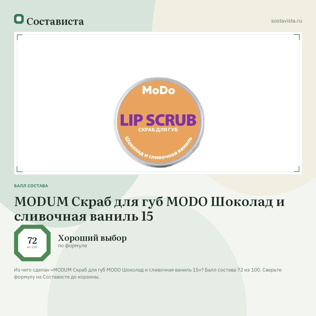 MODUM Скраб для губ MODO Шоколад и сливочная ваниль 15: балл состава 72 из 100 — Состависта