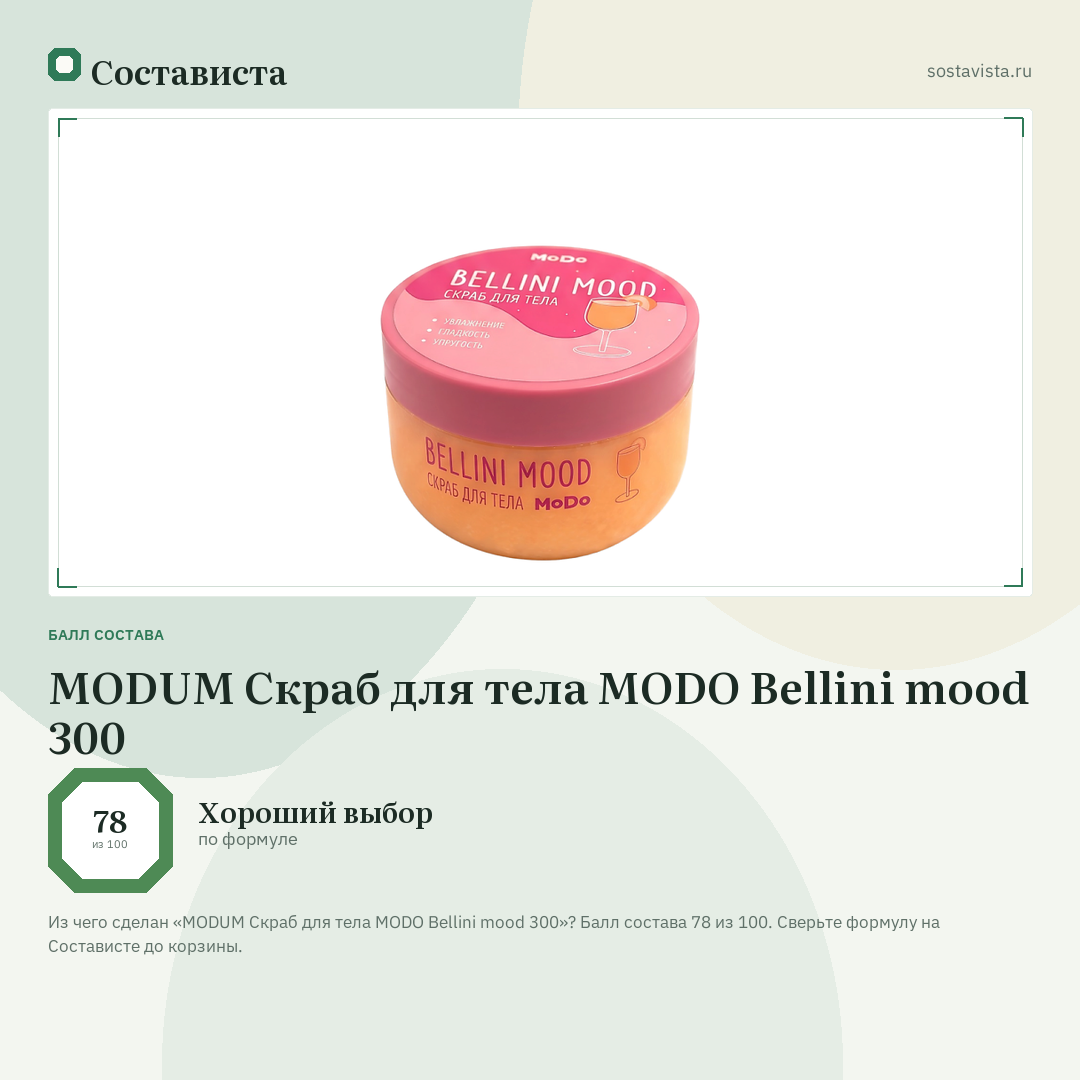 MODUM Скраб для тела MODO Bellini mood 300: балл состава 78 из 100 — Состависта
