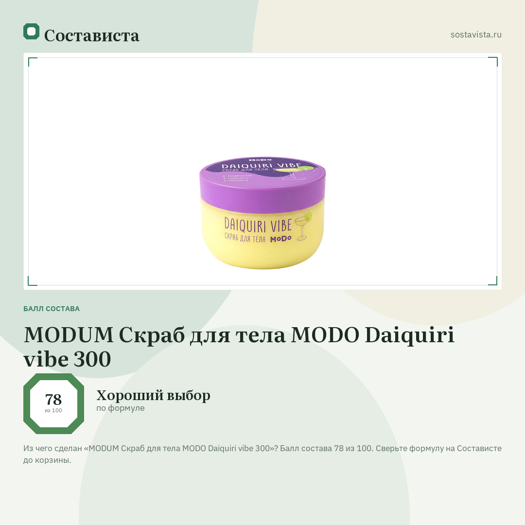 MODUM Скраб для тела MODO Daiquiri vibe 300: балл состава 78 из 100 — Состависта