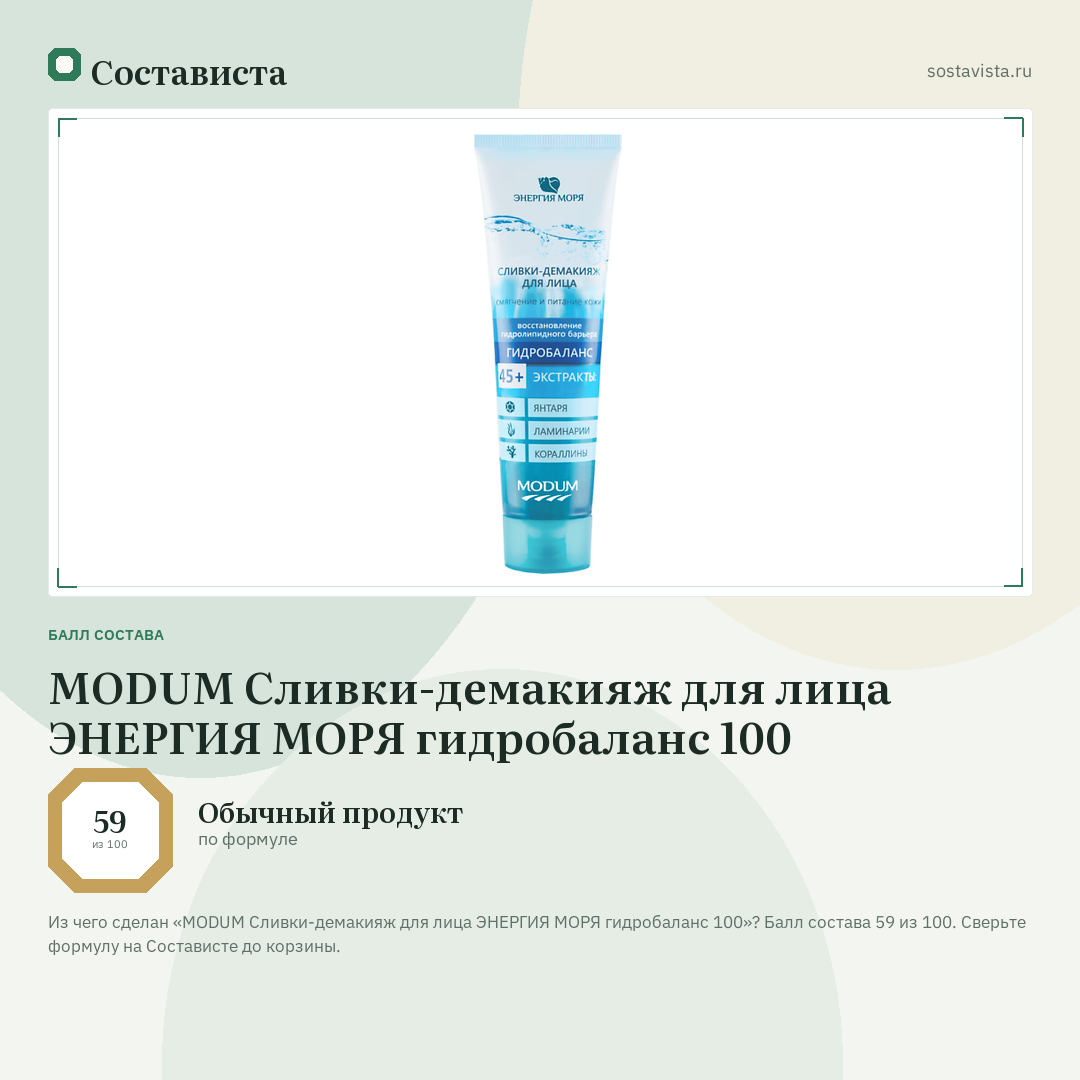 MODUM Сливки-демакияж для лица ЭНЕРГИЯ МОРЯ гидробаланс 100: балл состава 59 из 100 — Состависта
