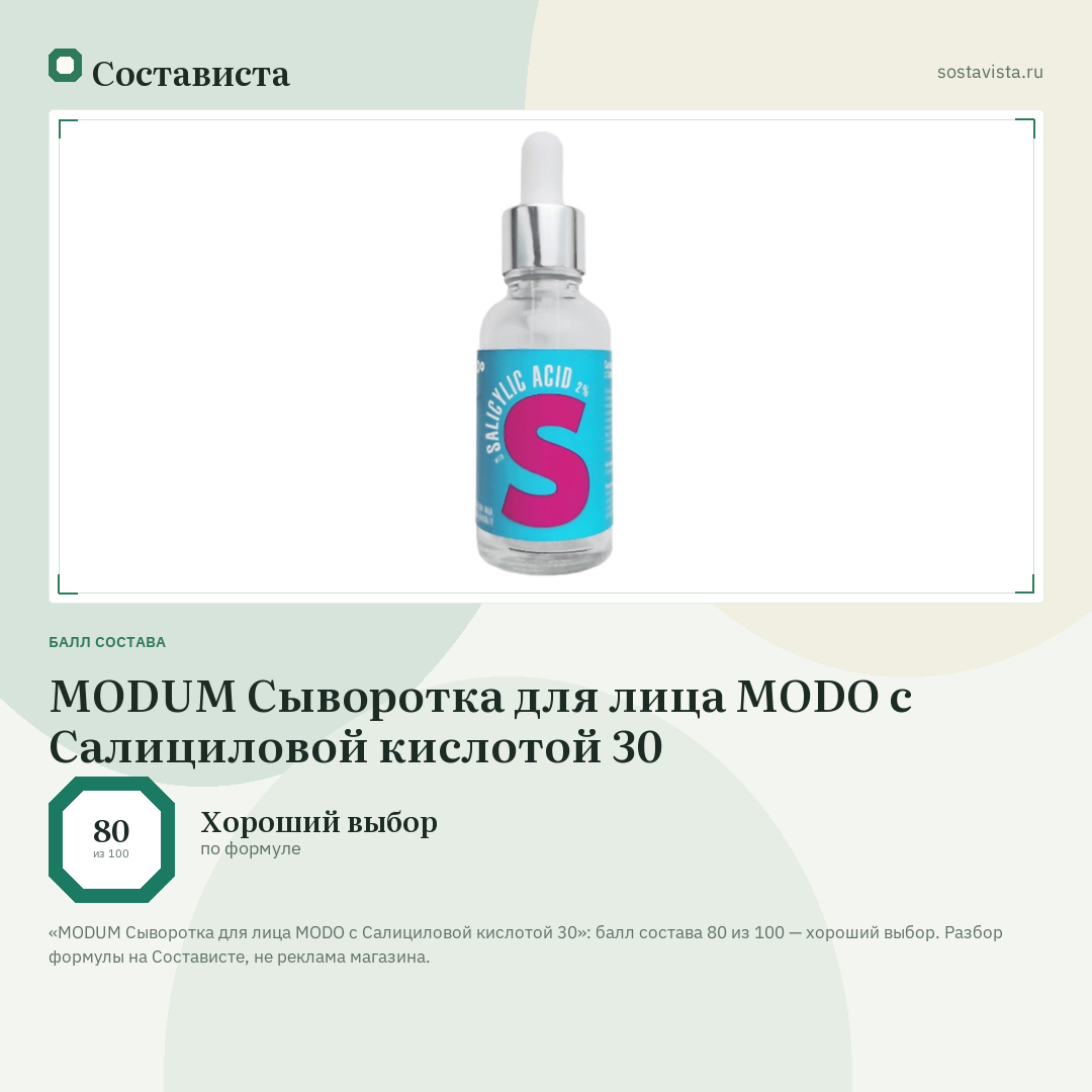 MODUM Сыворотка для лица MODO c Салициловой кислотой 30: балл состава 80 из 100 — Состависта