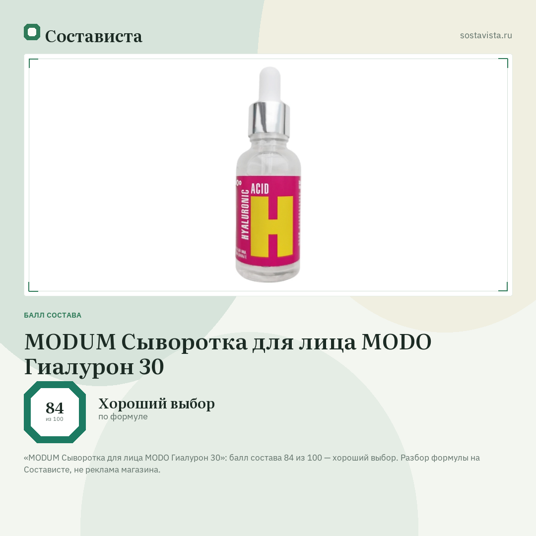 MODUM Сыворотка для лица MODO Гиалурон 30: балл состава 84 из 100 — Состависта