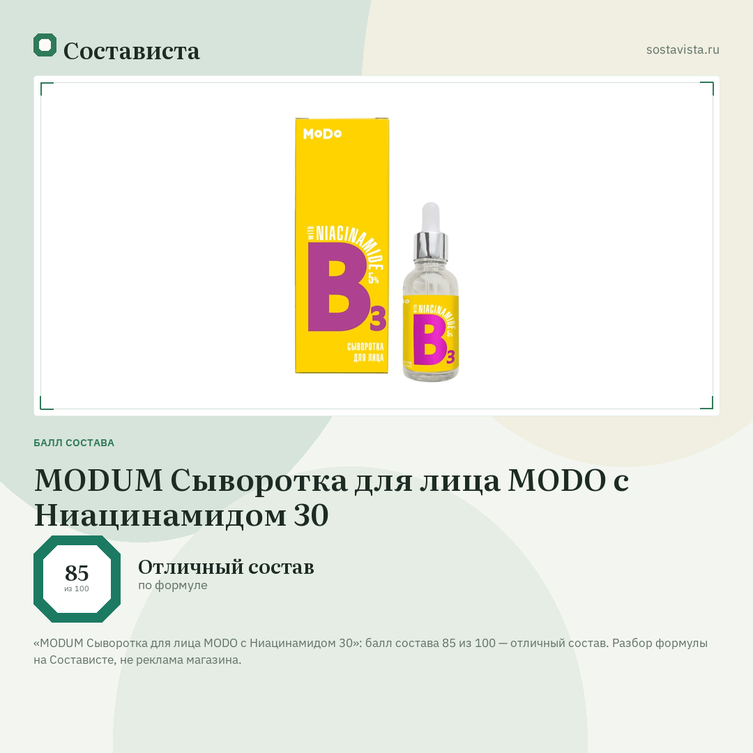 MODUM Сыворотка для лица MODO с Ниацинамидом 30: балл состава 85 из 100 — Состависта
