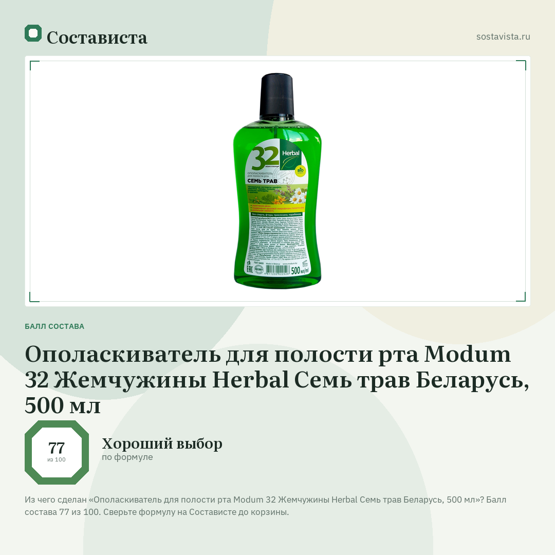 Ополаскиватель для полости рта Modum 32 Жемчужины Herbal Семь трав Беларусь, 500 мл: балл состава 77 из 100 — Состависта
