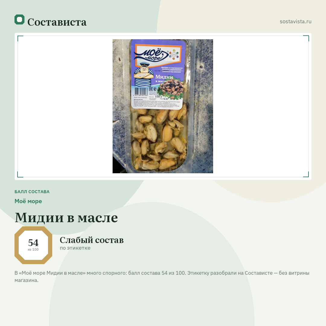 Моё море Мидии в масле: балл состава 54 из 100 — Состависта