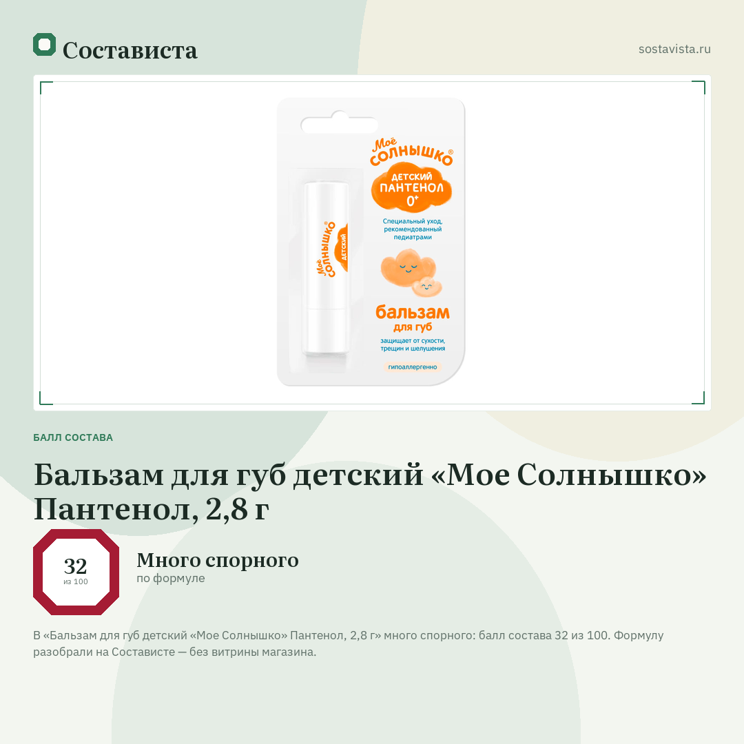 Бальзам для губ детский «Мое Солнышко» Пантенол, 2,8 г: балл состава 32 из 100 — Состависта