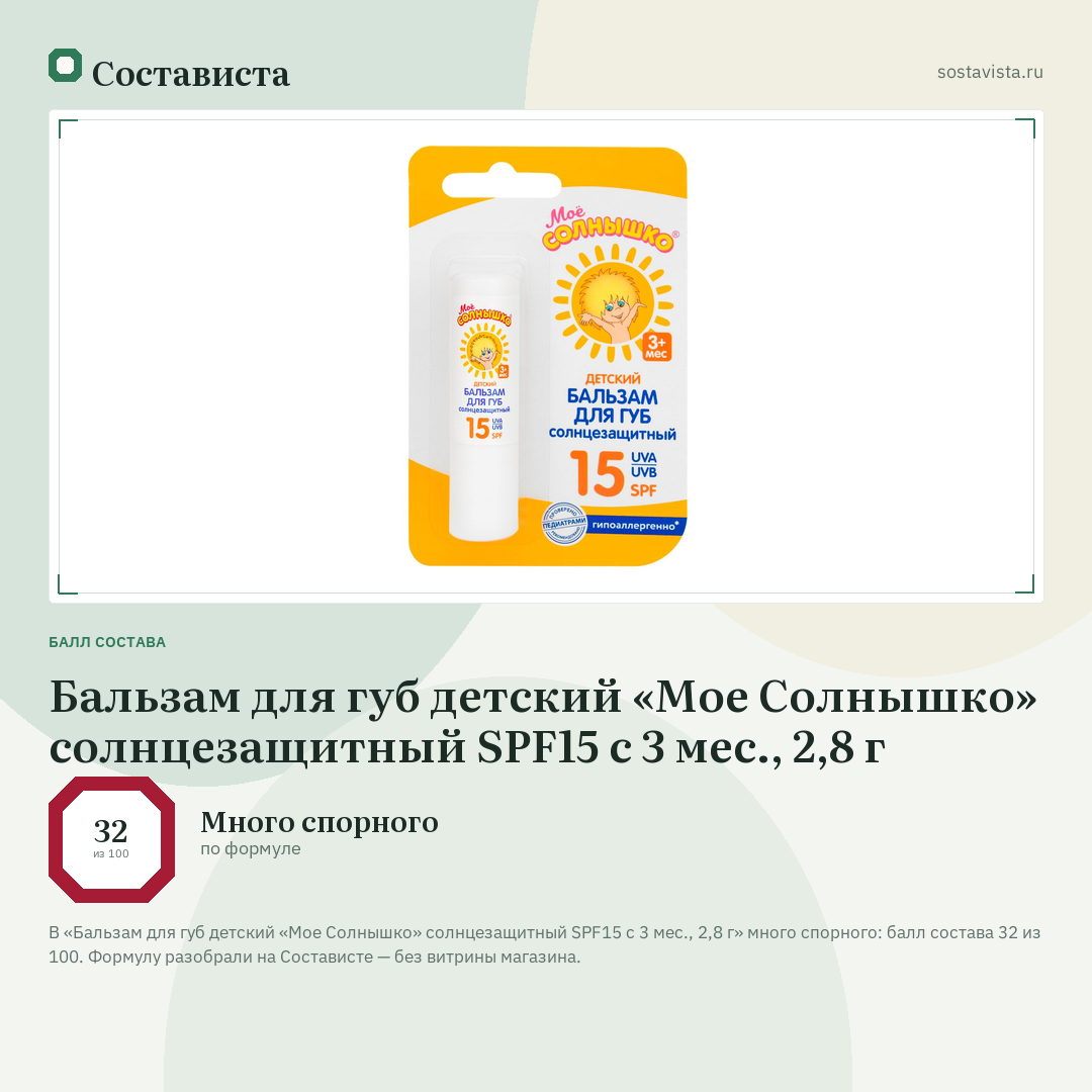Бальзам для губ детский «Мое Солнышко» солнцезащитный SPF15 с 3 мес., 2,8 г: балл состава 32 из 100 — Состависта