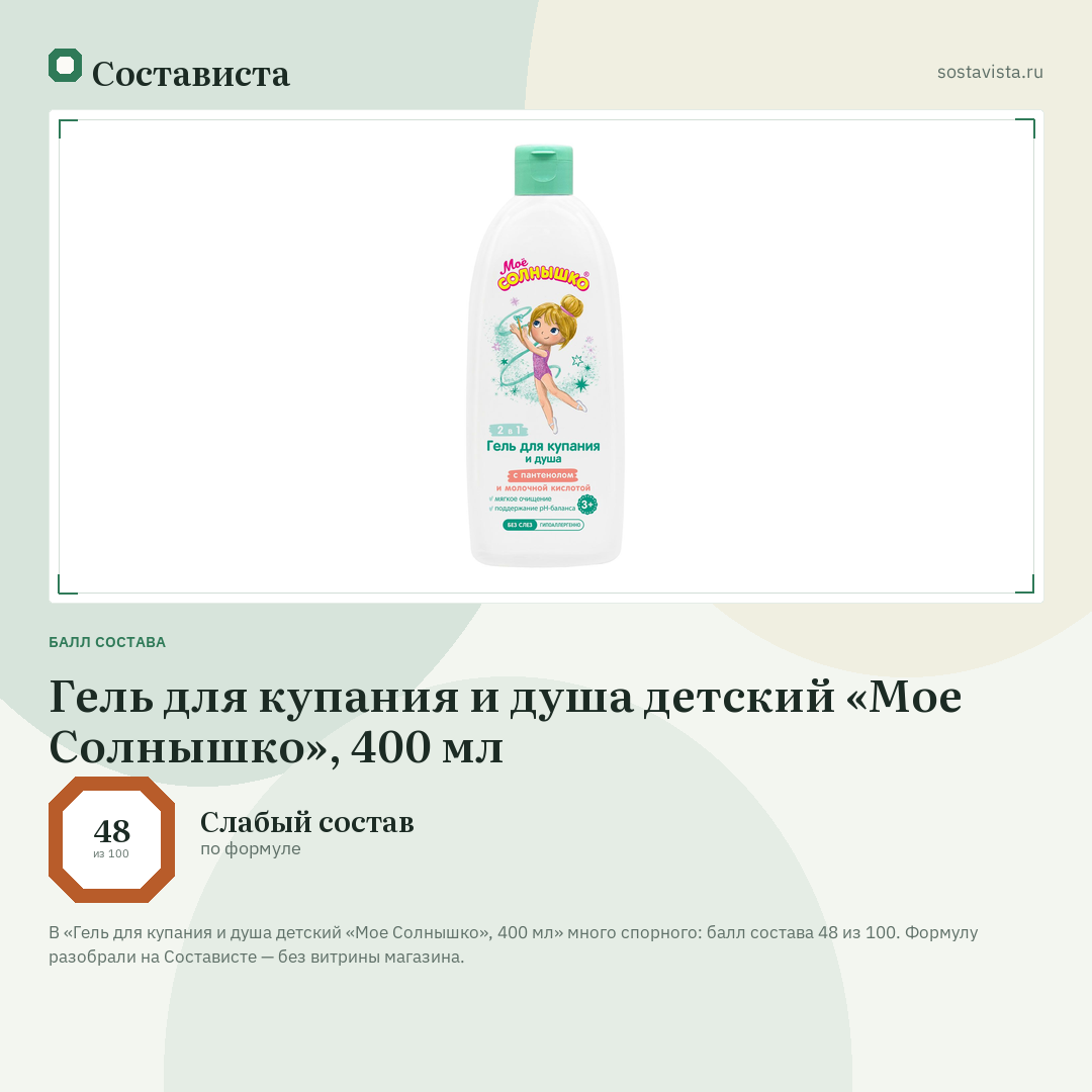 Гель для купания и душа детский «Мое Солнышко», 400 мл: балл состава 48 из 100 — Состависта