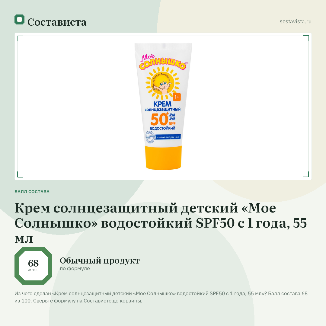 Крем солнцезащитный детский «Мое Солнышко» водостойкий SPF50 с 1 года, 55 мл: балл состава 68 из 100 — Состависта
