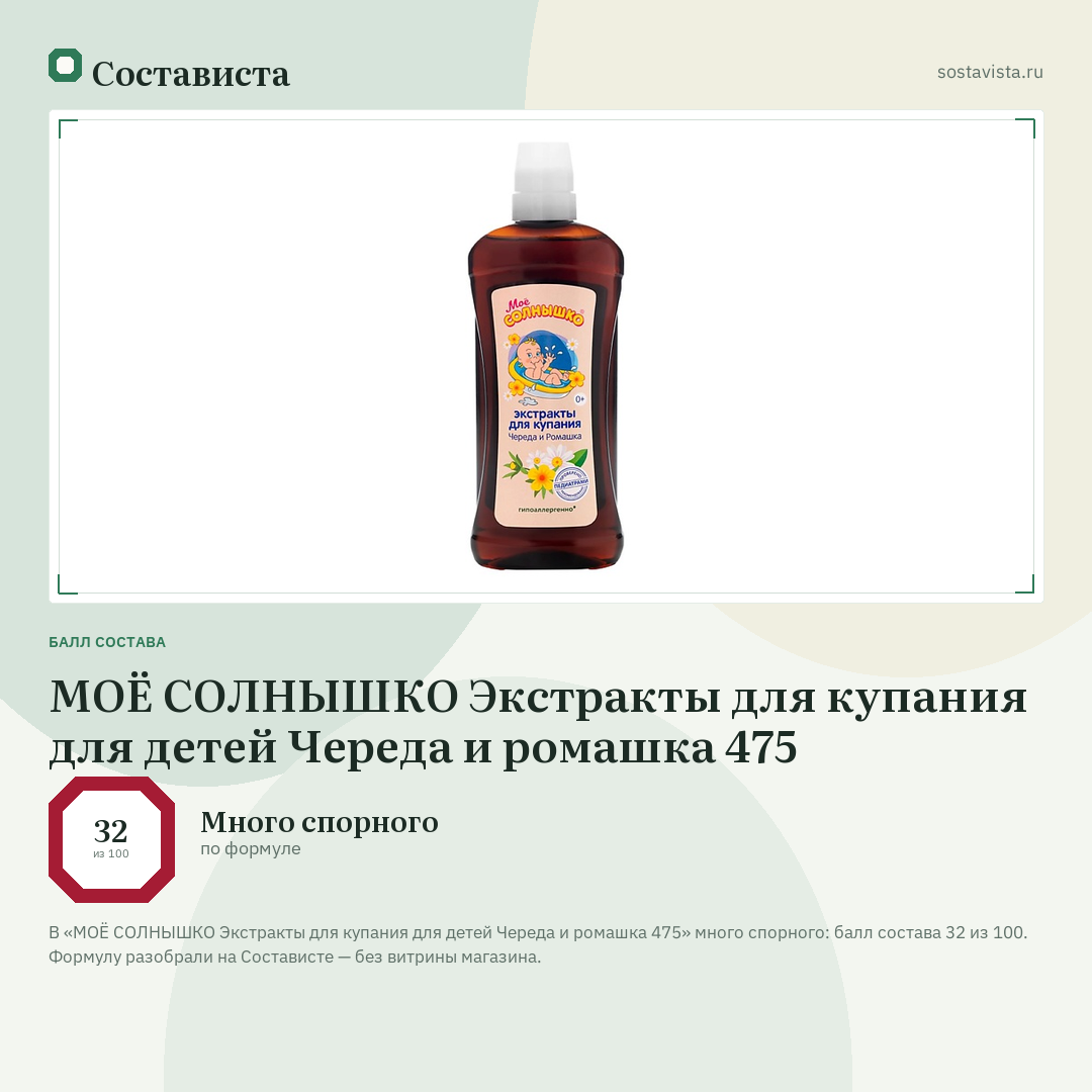 МОЁ СОЛНЫШКО Экстракты для купания для детей Череда и ромашка 475: балл состава 32 из 100 — Состависта