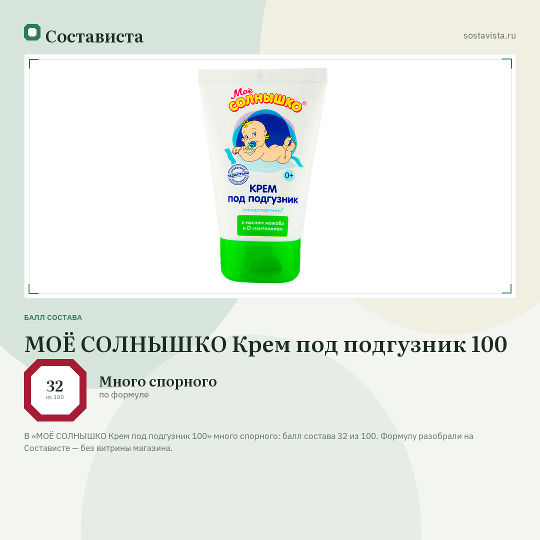 МОЁ СОЛНЫШКО Крем под подгузник 100: балл состава 32 из 100 — Состависта