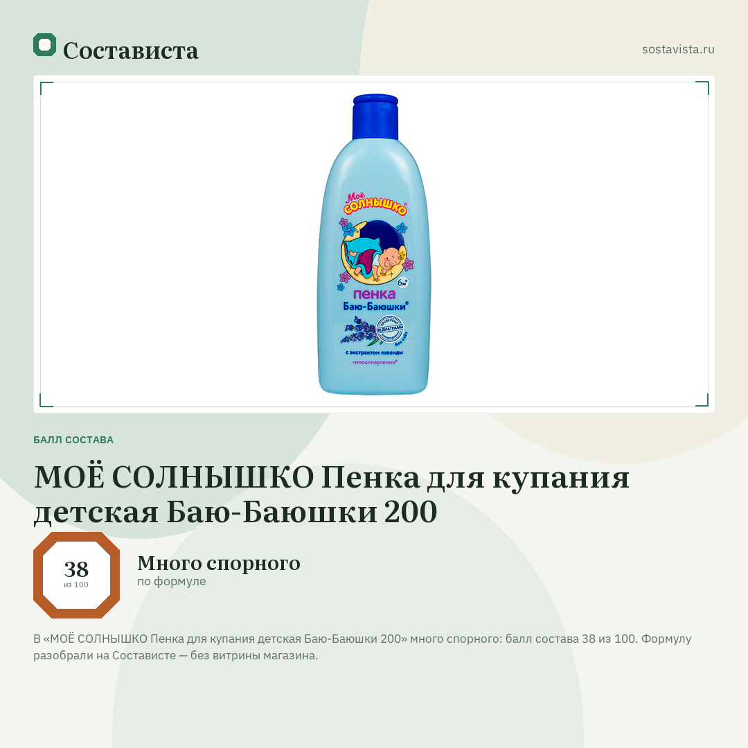 МОЁ СОЛНЫШКО Пенка для купания детская Баю-Баюшки 200: балл состава 38 из 100 — Состависта