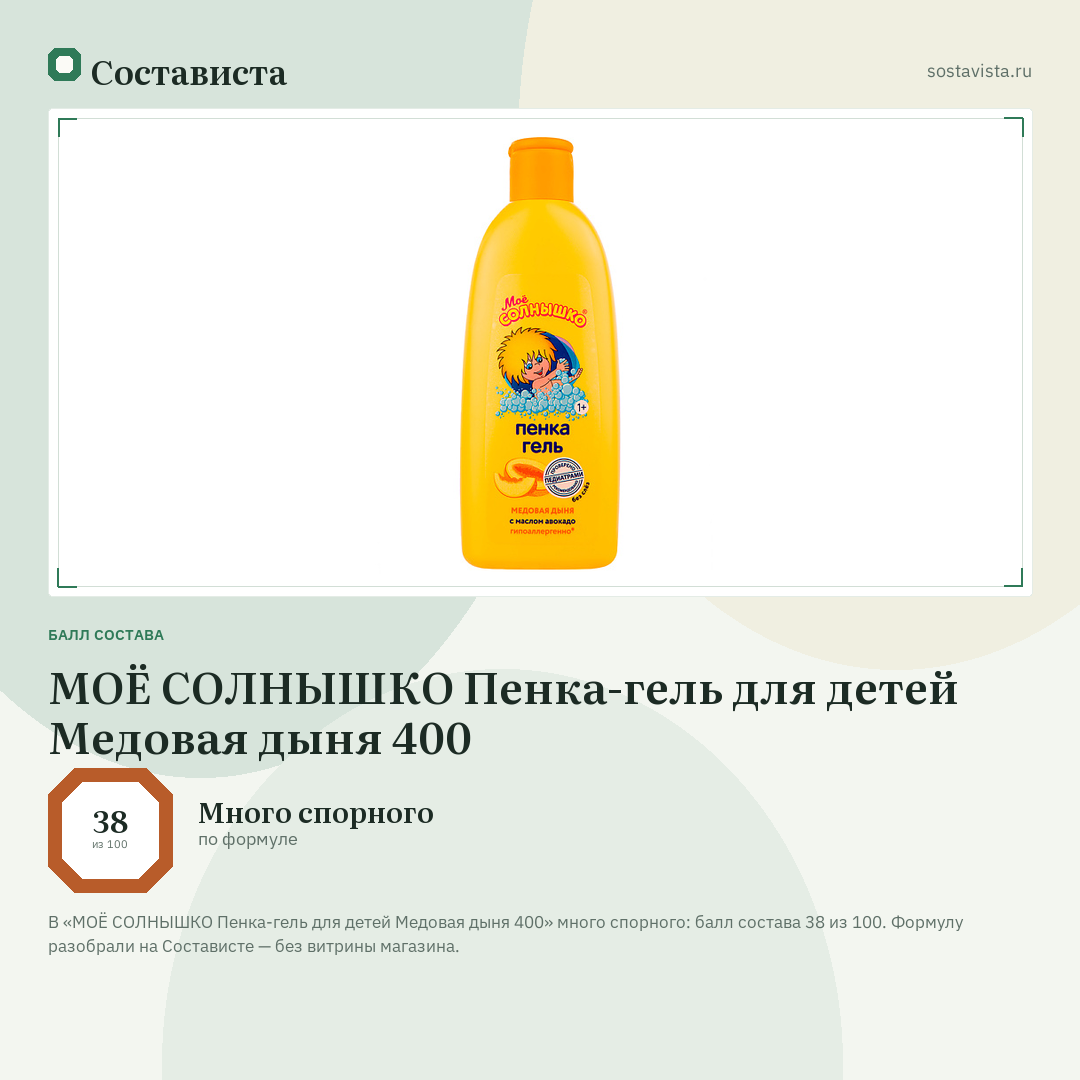 МОЁ СОЛНЫШКО Пенка-гель для детей Медовая дыня 400: балл состава 38 из 100 — Состависта