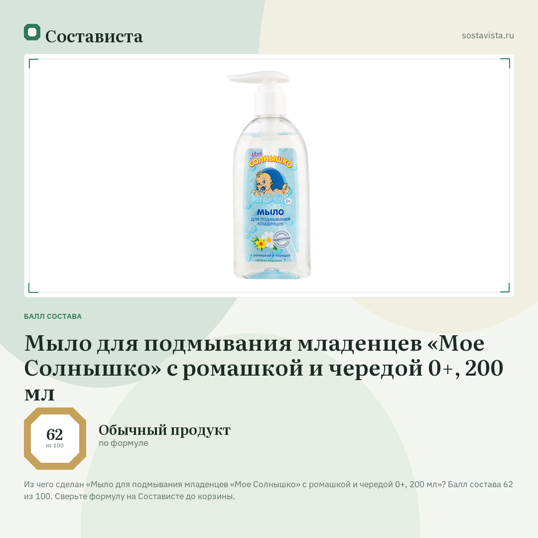 Мыло для подмывания младенцев «Мое Солнышко» с ромашкой и чередой 0+, 200 мл: балл состава 62 из 100 — Состависта