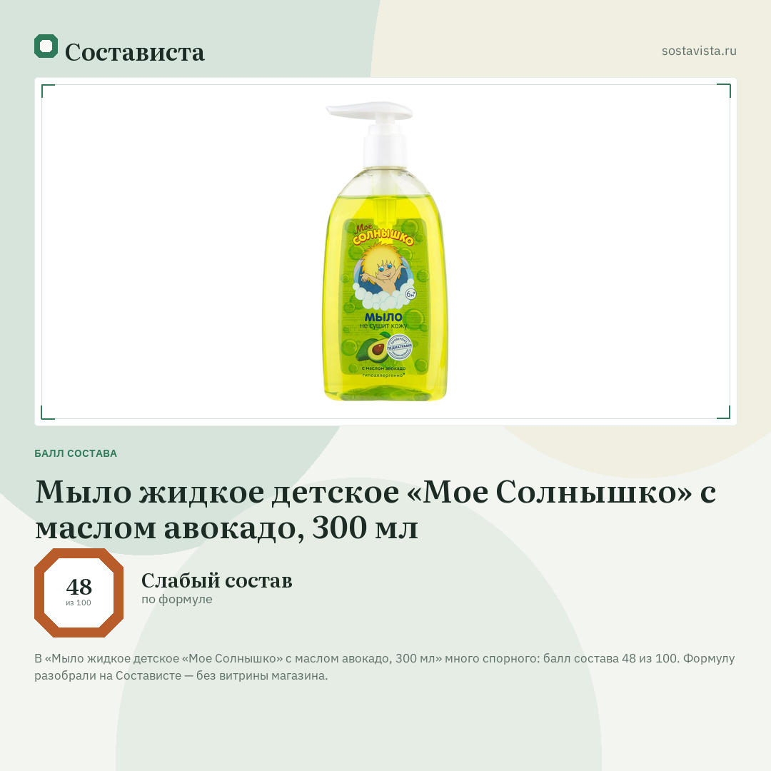 Мыло жидкое детское «Мое Солнышко» с маслом авокадо, 300 мл: балл состава 48 из 100 — Состависта