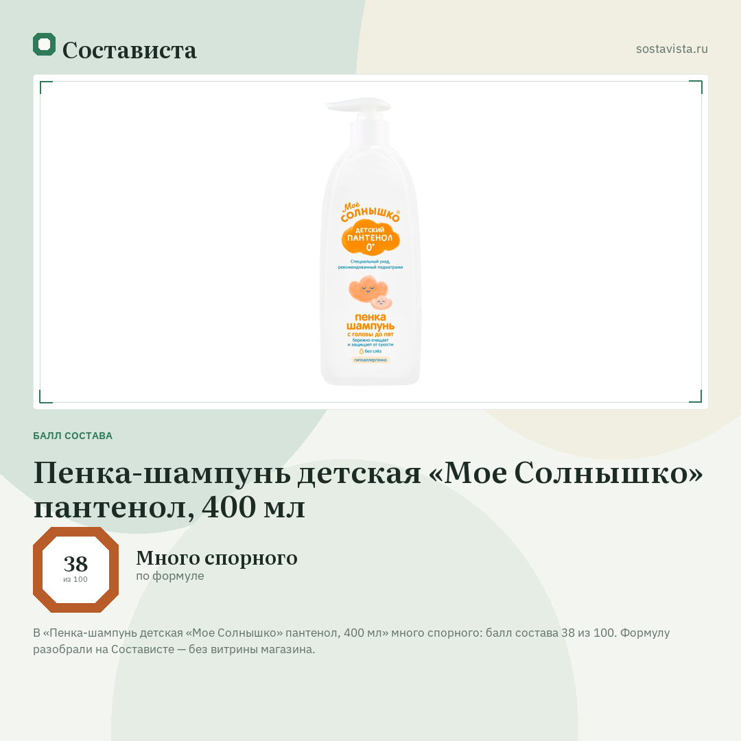Пенка-шампунь детская «Мое Солнышко» пантенол, 400 мл: балл состава 38 из 100 — Состависта