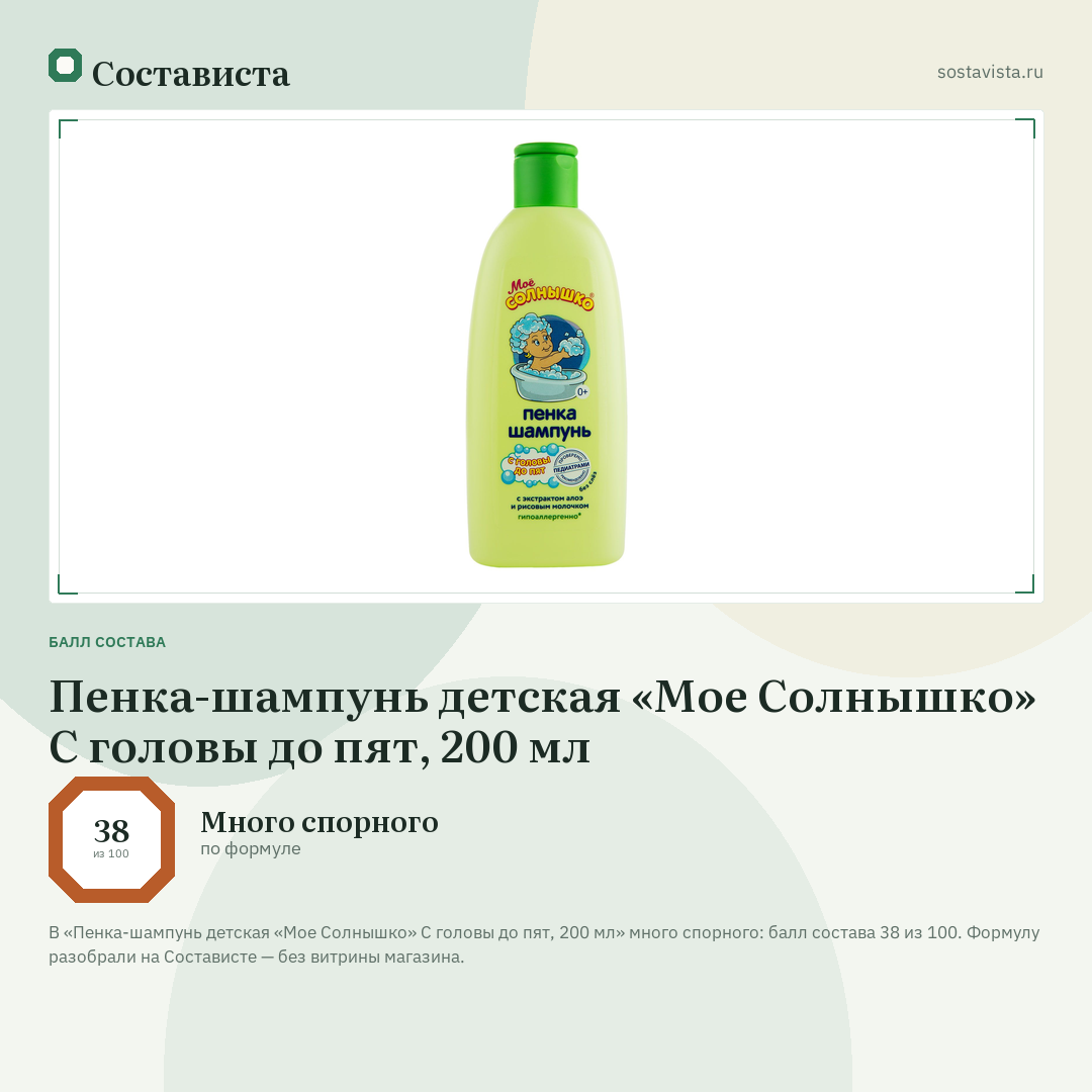 Пенка-шампунь детская «Мое Солнышко» С головы до пят, 200 мл: балл состава 38 из 100 — Состависта