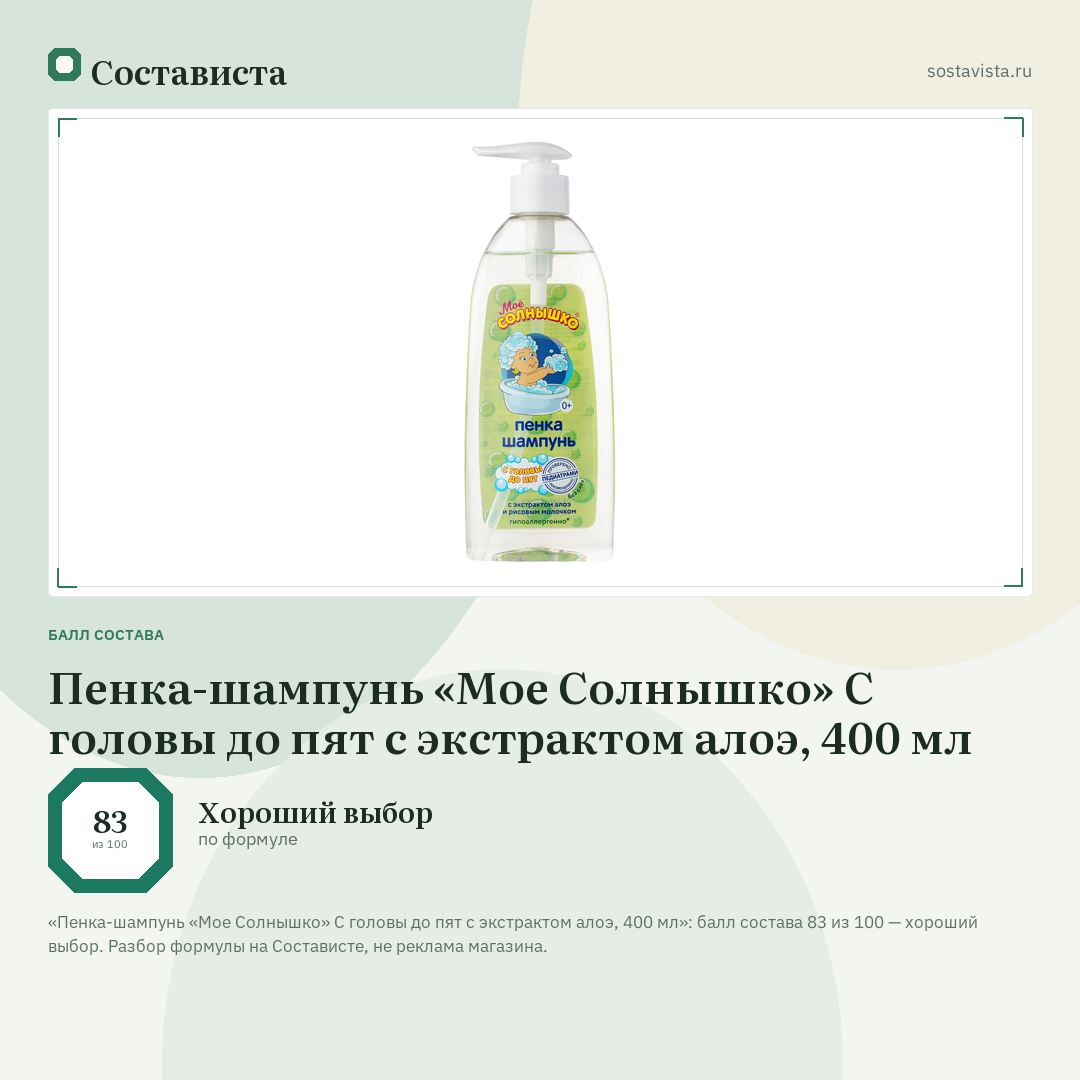Пенка-шампунь «Мое Солнышко» С головы до пят с экстрактом алоэ, 400 мл: балл состава 83 из 100 — Состависта