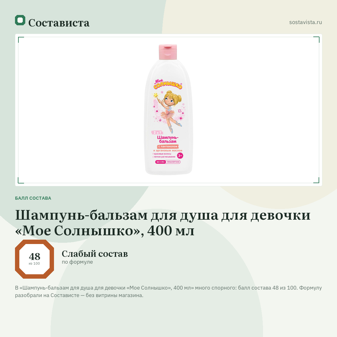 Шампунь-бальзам для душа для девочки «Мое Солнышко», 400 мл: балл состава 48 из 100 — Состависта