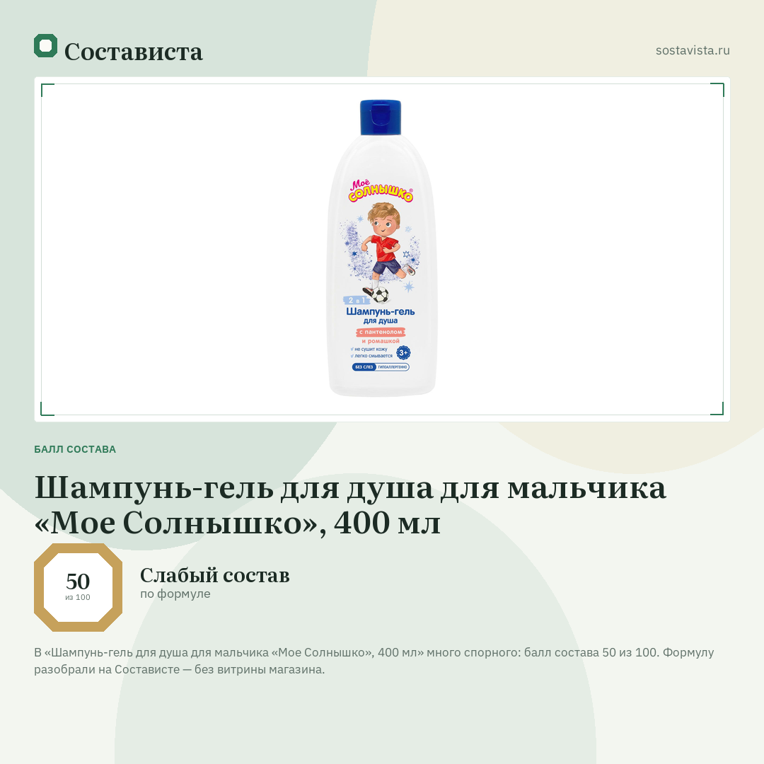 Шампунь-гель для душа для мальчика «Мое Солнышко», 400 мл: балл состава 50 из 100 — Состависта