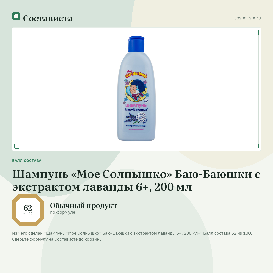 Шампунь «Мое Солнышко» Баю-Баюшки с экстрактом лаванды 6+, 200 мл: балл состава 62 из 100 — Состависта