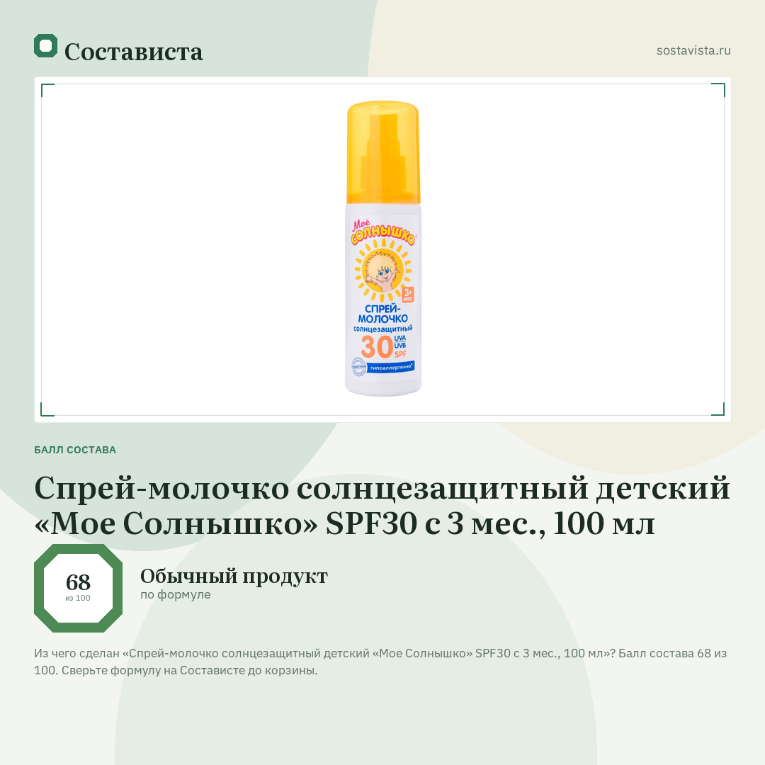 Спрей-молочко солнцезащитный детский «Мое Солнышко» SPF30 с 3 мес., 100 мл: балл состава 68 из 100 — Состависта