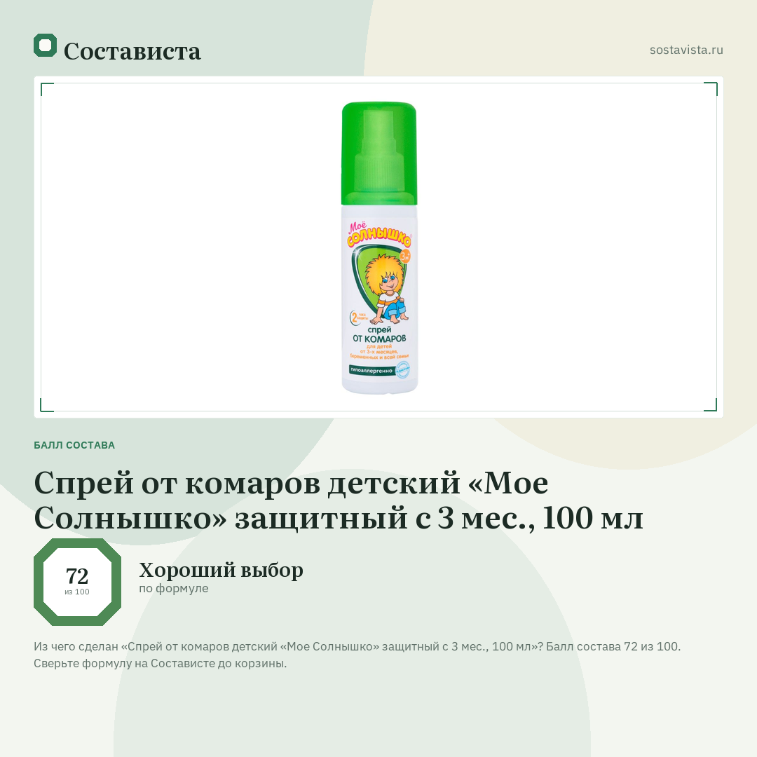 Спрей от комаров детский «Мое Солнышко» защитный с 3 мес., 100 мл: балл состава 72 из 100 — Состависта