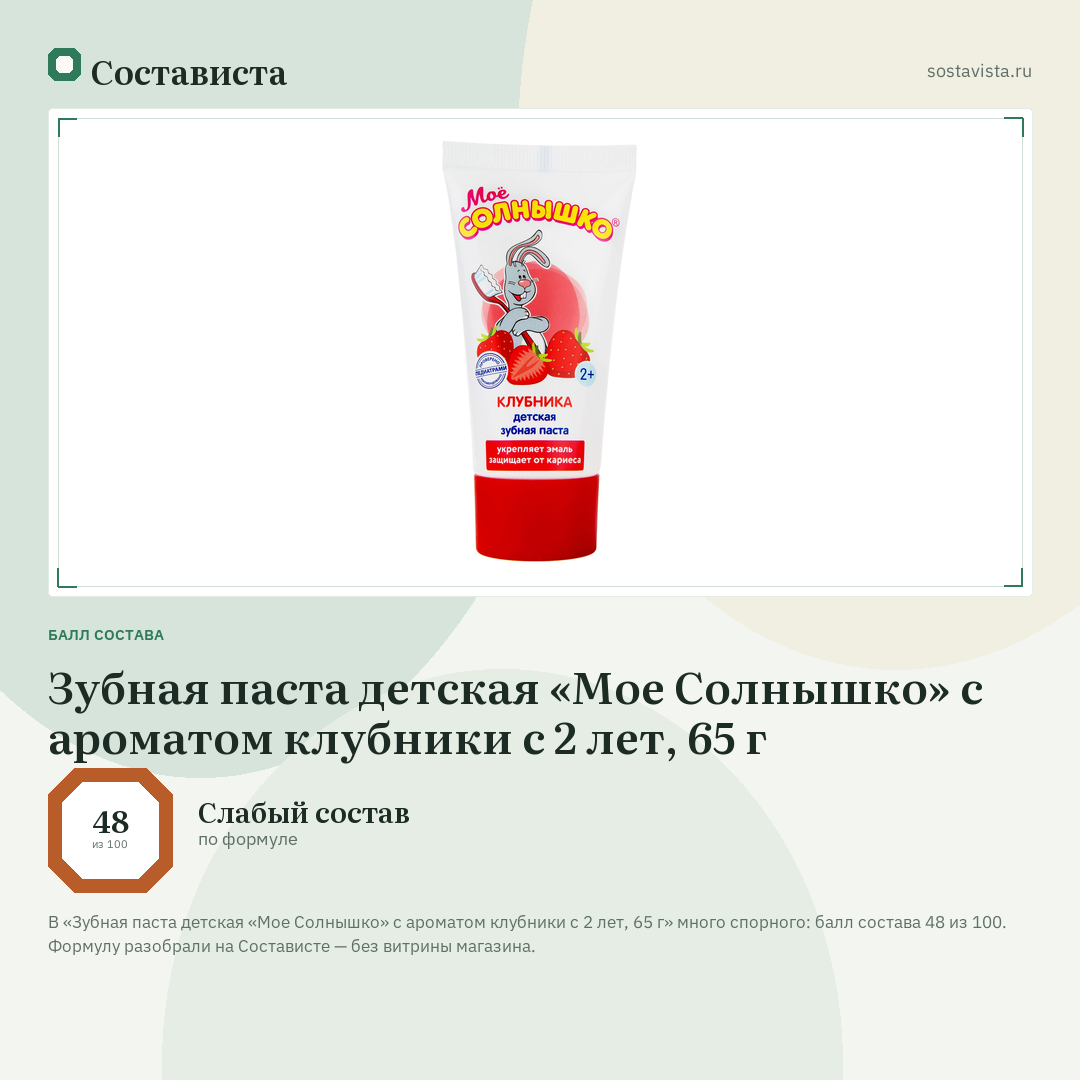 Зубная паста детская «Мое Солнышко» с ароматом клубники с 2 лет, 65 г: балл состава 48 из 100 — Состависта