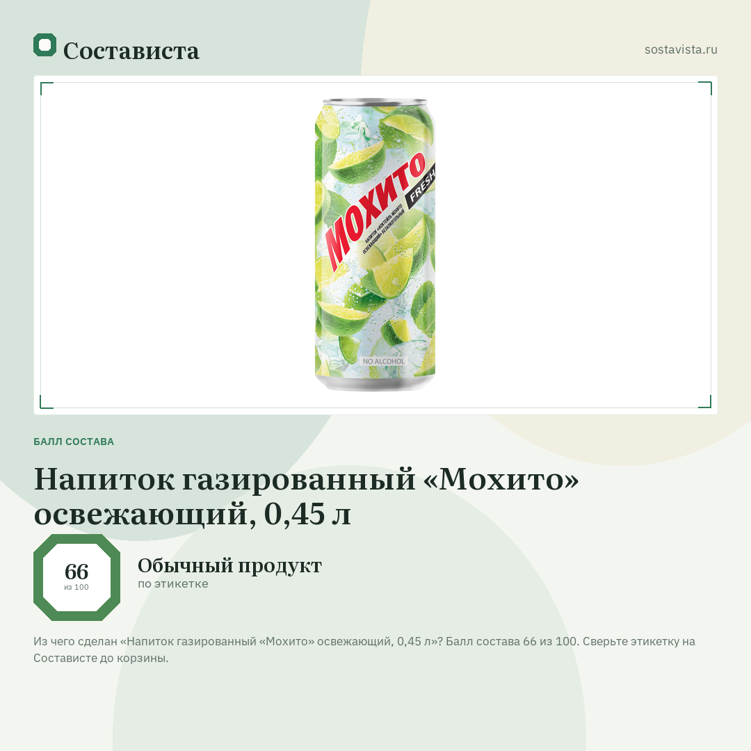 Напиток газированный «Мохито» освежающий, 0,45 л: балл состава 66 из 100 — Состависта