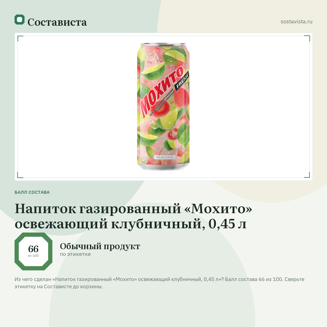 Напиток газированный «Мохито» освежающий клубничный, 0,45 л: балл состава 66 из 100 — Состависта