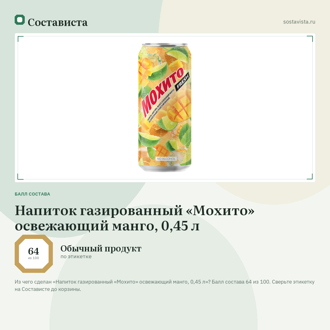 Напиток газированный «Мохито» освежающий манго, 0,45 л: балл состава 64 из 100 — Состависта