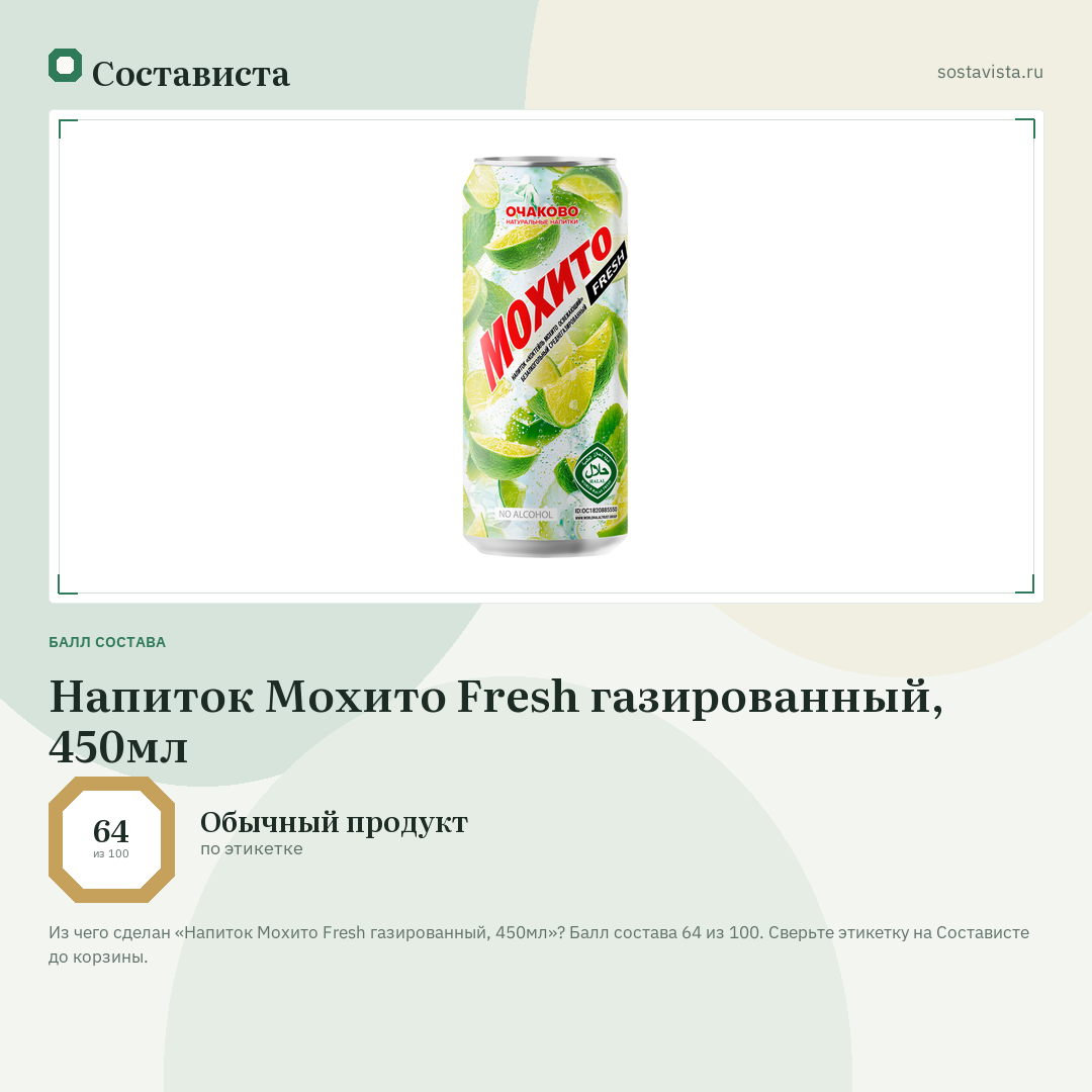 Напиток Мохито Fresh газированный, 450мл: балл состава 64 из 100 — Состависта