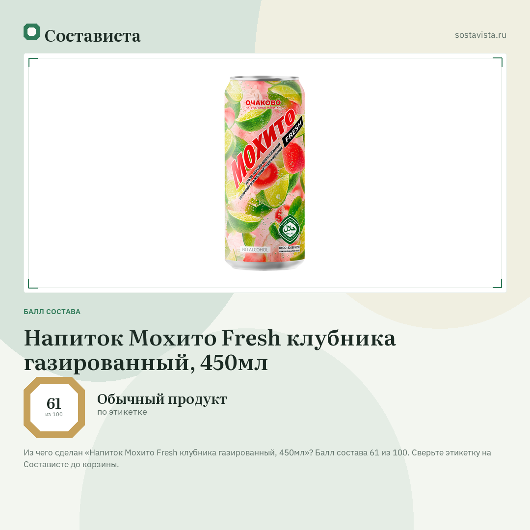 Напиток Мохито Fresh клубника газированный, 450мл: балл состава 61 из 100 — Состависта