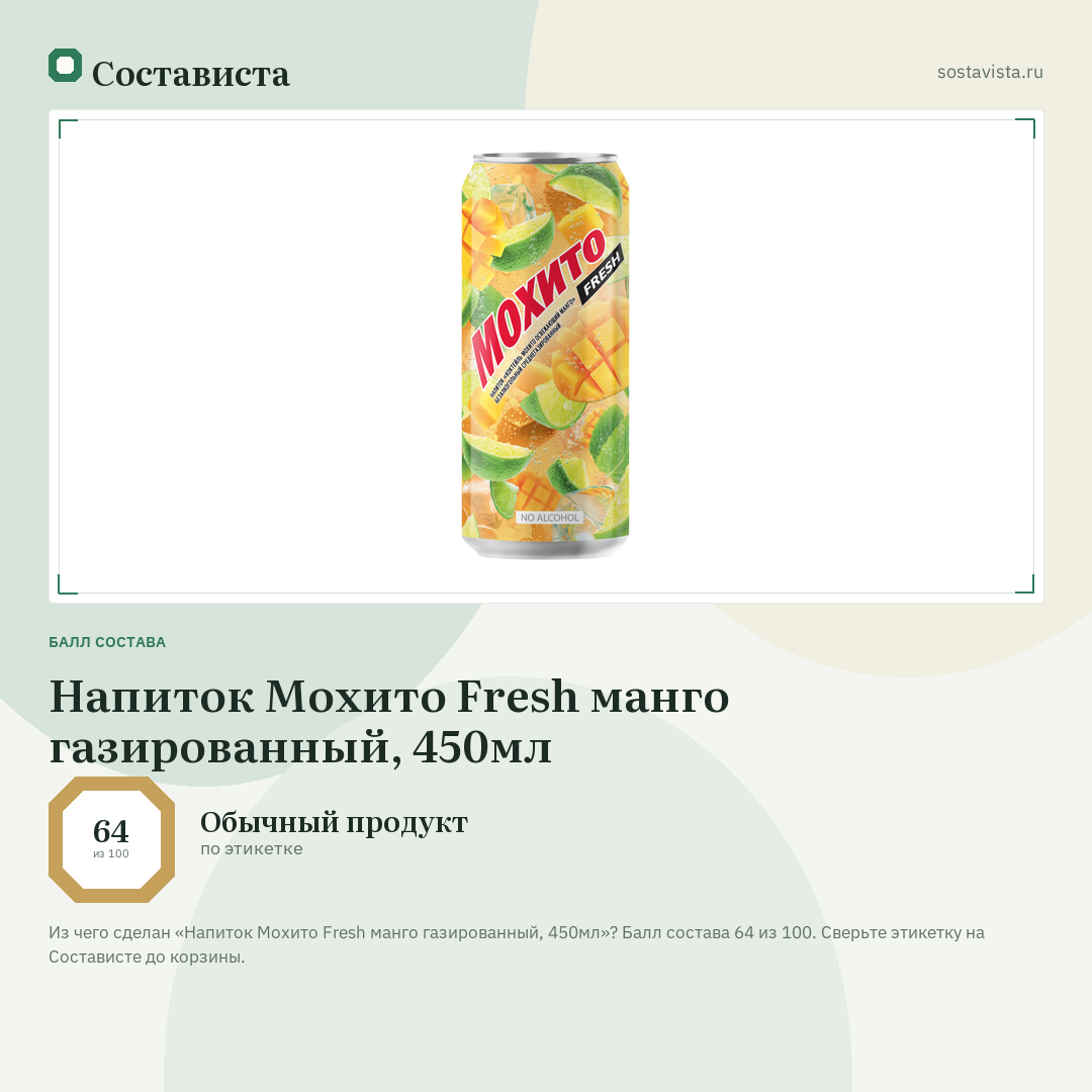 Напиток Мохито Fresh манго газированный, 450мл: балл состава 64 из 100 — Состависта