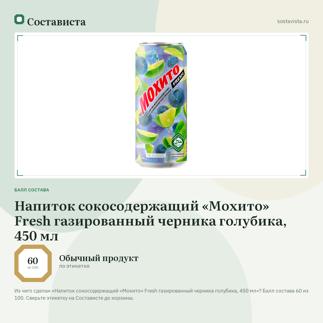 Напиток сокосодержащий «Мохито» Fresh газированный черника голубика, 450 мл: балл состава 60 из 100 — Состависта