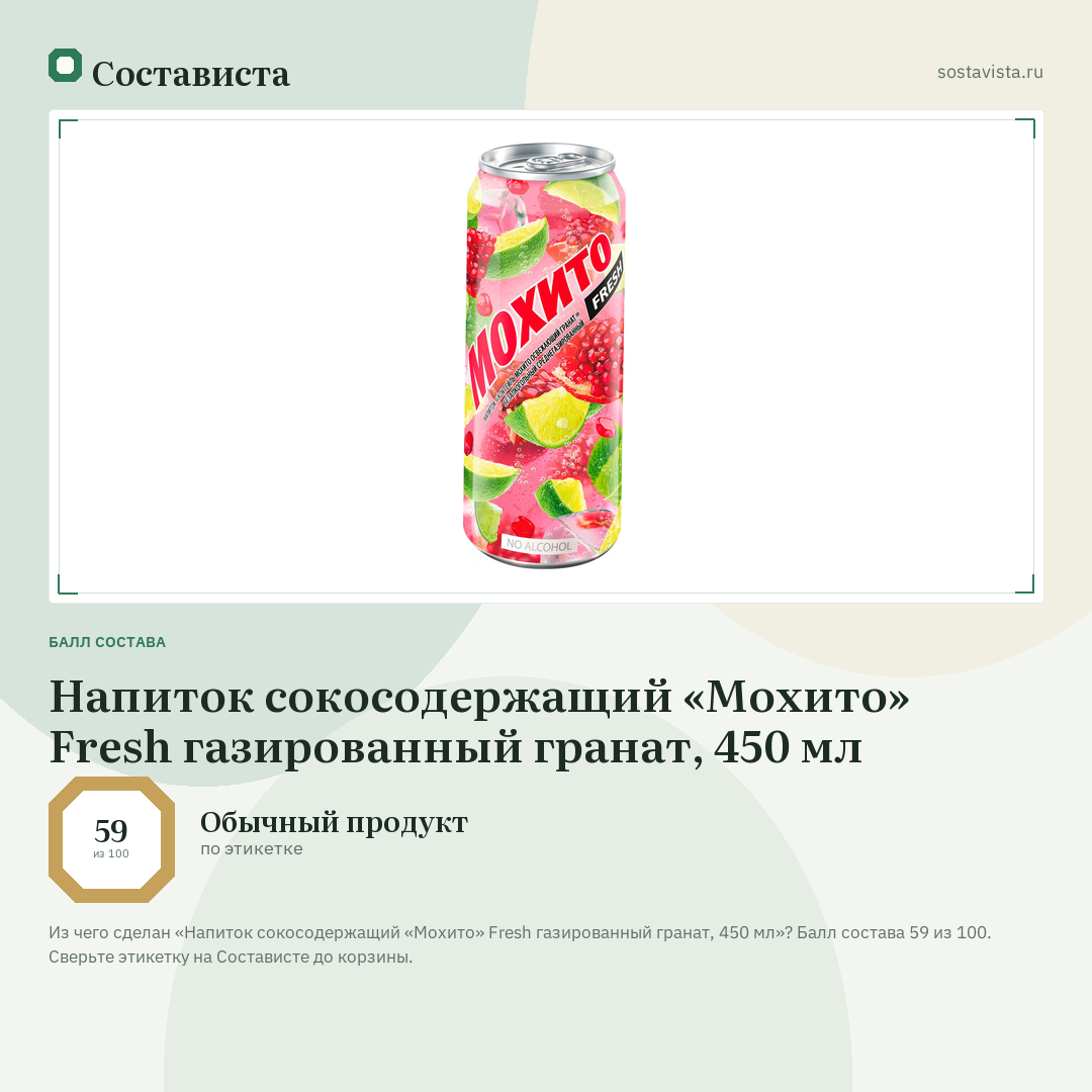 Напиток сокосодержащий «Мохито» Fresh газированный гранат, 450 мл: балл состава 59 из 100 — Состависта