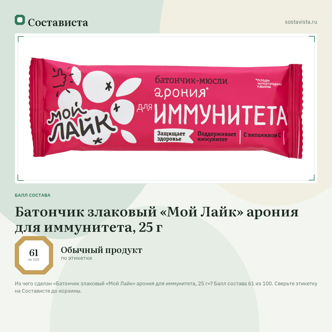 Батончик злаковый «Мой Лайк» арония для иммунитета, 25 г: балл состава 61 из 100 — Состависта