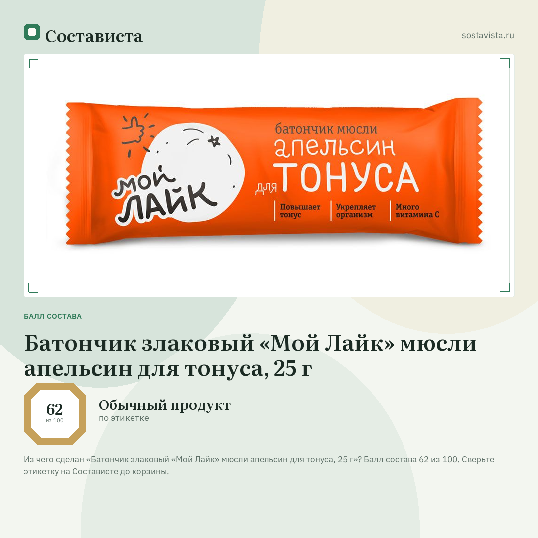 Батончик злаковый «Мой Лайк» мюсли апельсин для тонуса, 25 г: балл состава 62 из 100 — Состависта