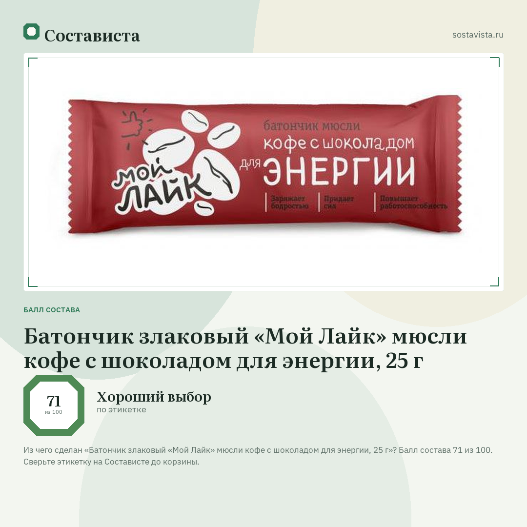 Батончик злаковый «Мой Лайк» мюсли кофе с шоколадом для энергии, 25 г: балл состава 71 из 100 — Состависта