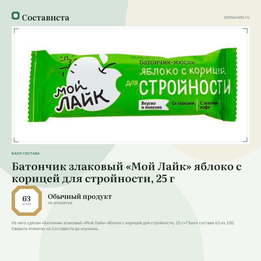 Батончик злаковый «Мой Лайк» яблоко с корицей для стройности, 25 г: балл состава 63 из 100 — Состависта