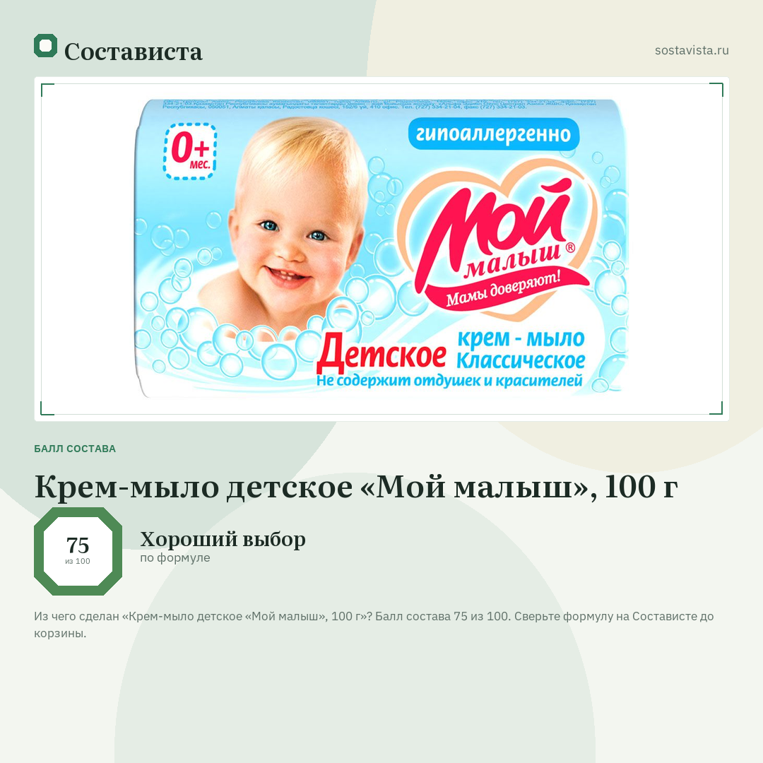 Крем-мыло детское «Мой малыш», 100 г: балл состава 75 из 100 — Состависта