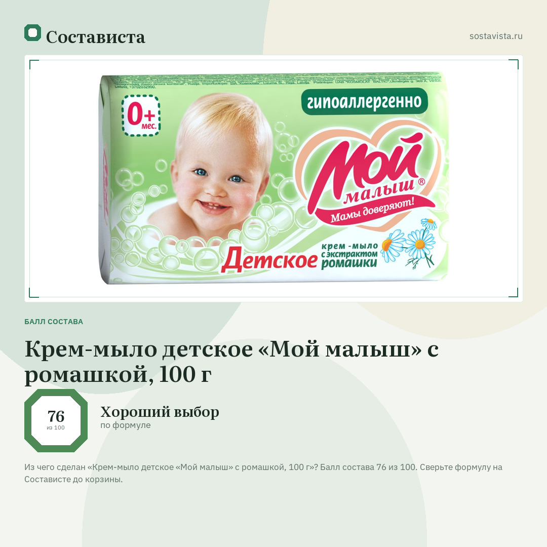 Крем-мыло детское «Мой малыш» с ромашкой, 100 г: балл состава 76 из 100 — Состависта