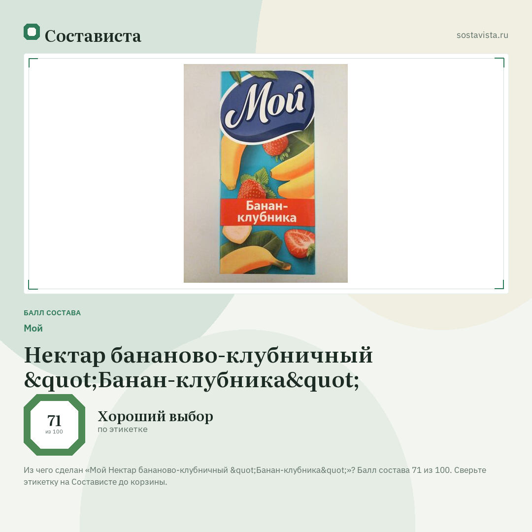 Мой Нектар бананово-клубничный "Банан-клубника": балл состава 71 из 100 — Состависта